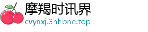 摩羯时讯界
